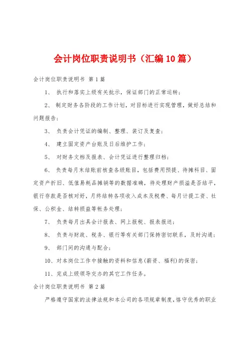 会计岗位职责说明书(汇编10篇)