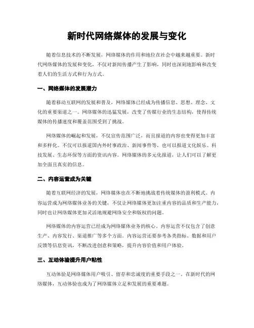 新时代网络媒体的发展与变化