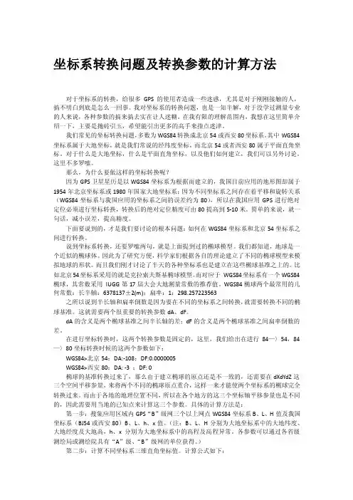 坐标系转换问题及转换参数的计算方法