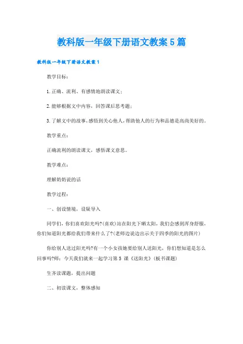 教科版一年级下册语文教案5篇