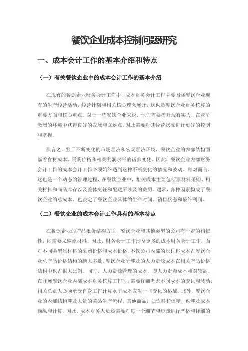 餐饮企业成本控制问题研究