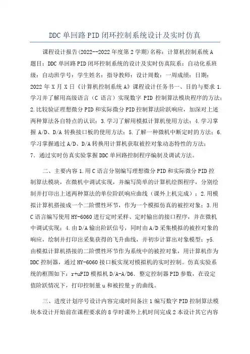 DDC单回路PID闭环控制系统设计及实时仿真