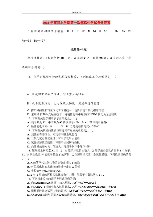 2021年高三上学期第一次模拟化学试卷含答案
