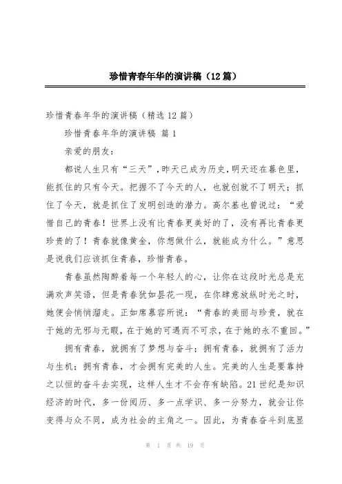 珍惜青春年华的演讲稿(12篇)