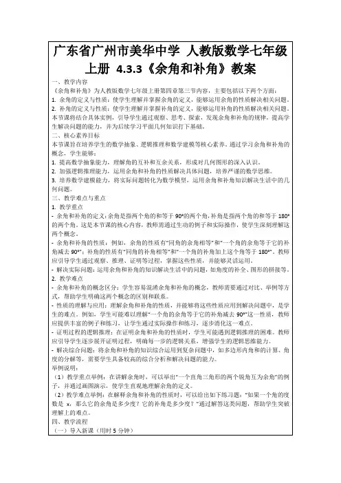 广东省广州市美华中学人教版数学七年级上册4.3.3《余角和补角》教案