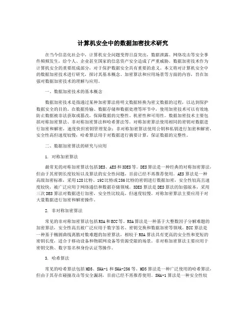 计算机安全中的数据加密技术研究