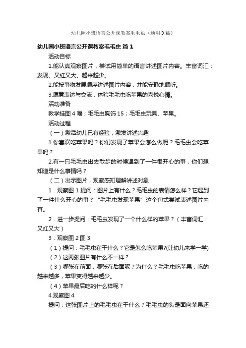 幼儿园小班语言公开课教案毛毛虫（通用9篇）