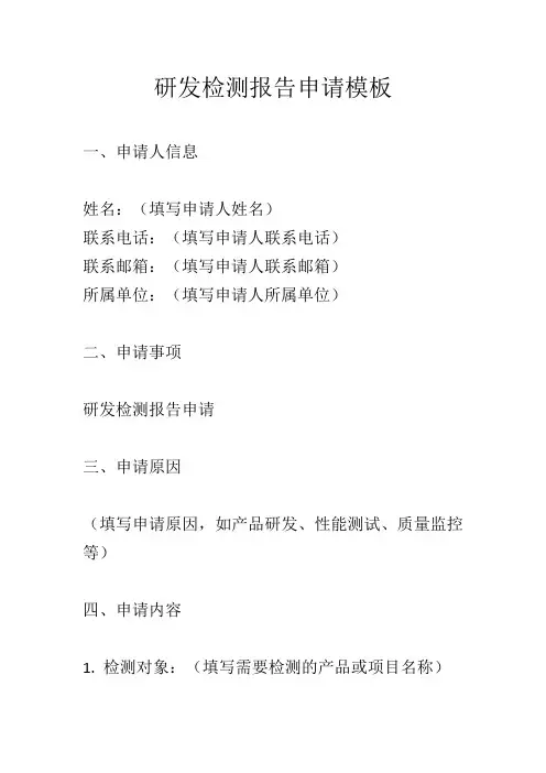 研发检测报告申请模板