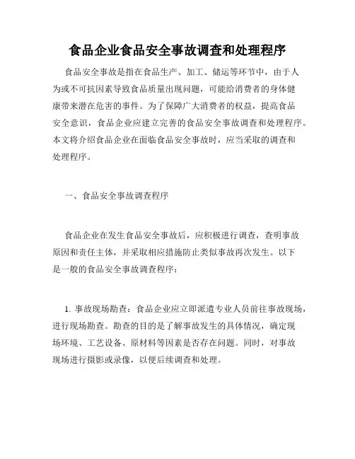 食品企业食品安全事故调查和处理程序