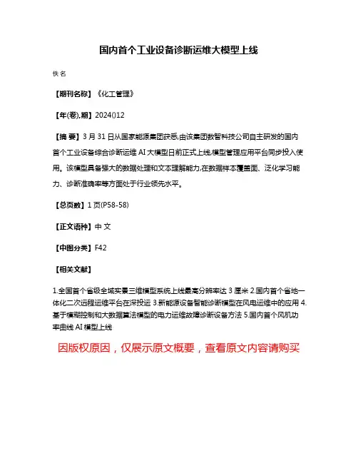 国内首个工业设备诊断运维大模型上线