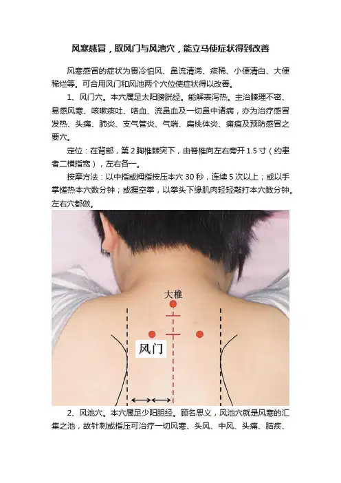 风寒感冒，取风门与风池穴，能立马使症状得到改善