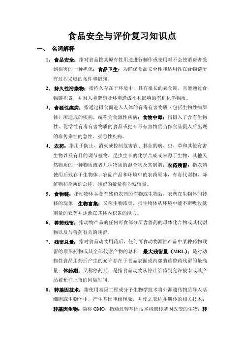 食品安全与评价复习知识点