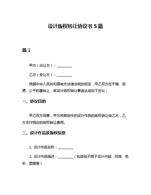 设计版权转让协议书5篇
