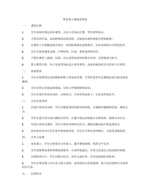 体育课上课规章制度