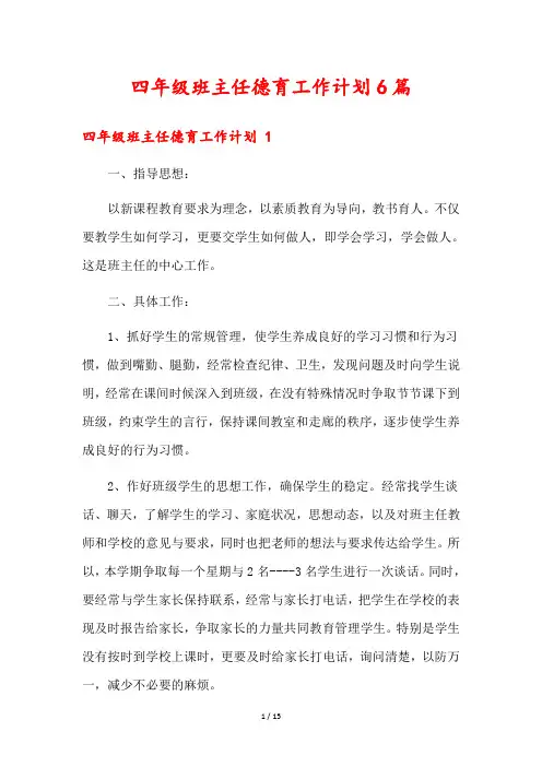 四年级班主任德育工作计划6篇