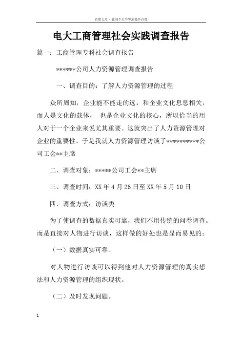 电大工商管理社会实践调查报告