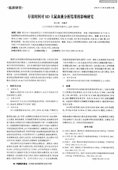 存放时间对SD大鼠血液分析结果的影响研究