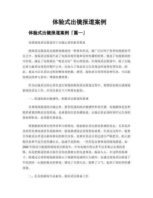 体验式出镜报道案例