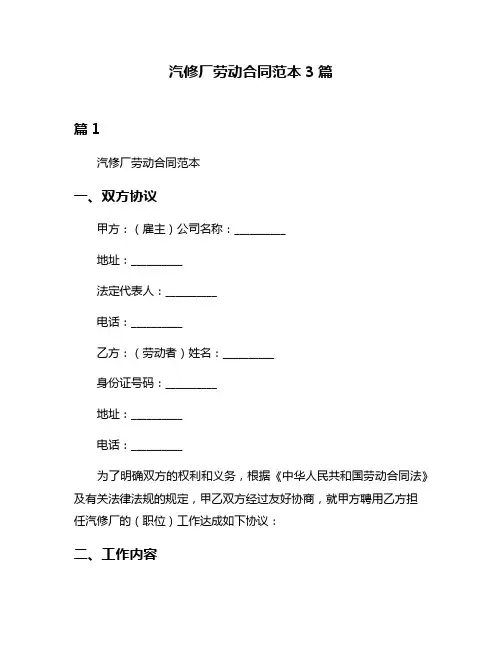 汽修厂劳动合同范本3篇