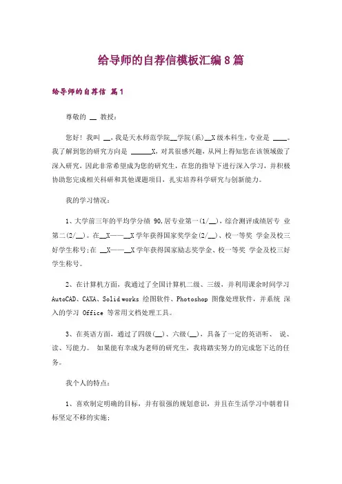 给导师的自荐信模板汇编8篇