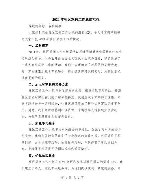 2024年社区双拥工作总结汇报