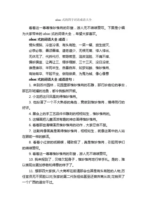 abac式的四字词语成语大全