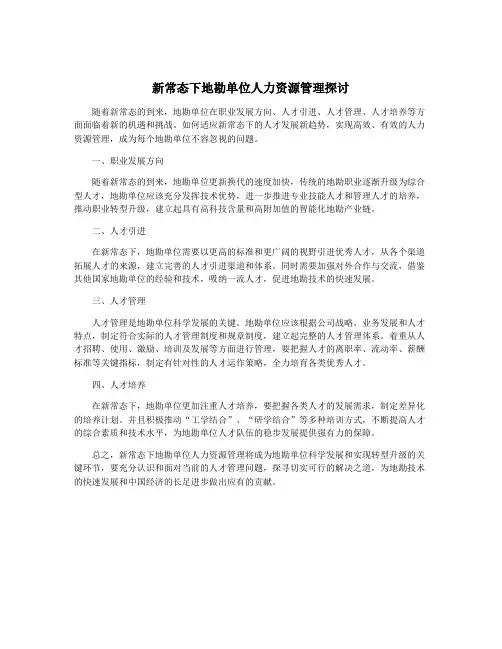 新常态下地勘单位人力资源管理探讨