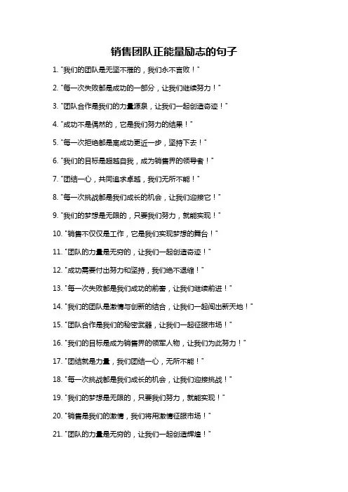 销售团队正能量励志的句子