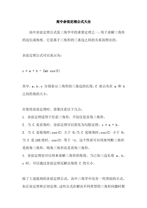 高中余弦定理公式大全