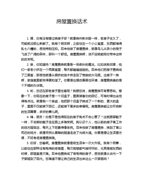 房屋置换话术