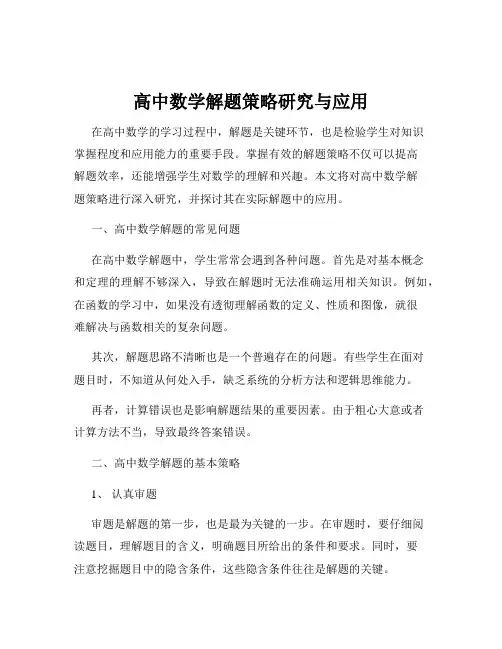 高中数学解题策略研究与应用