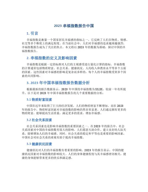 2023幸福指数报告中国