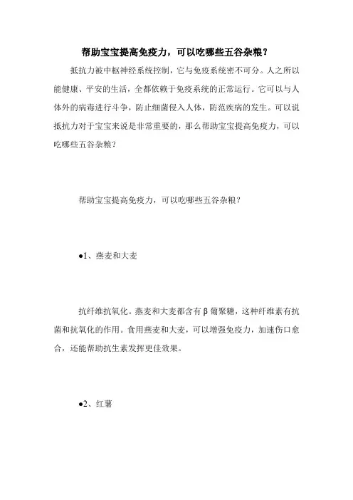 帮助宝宝提高免疫力,可以吃哪些五谷杂粮？
