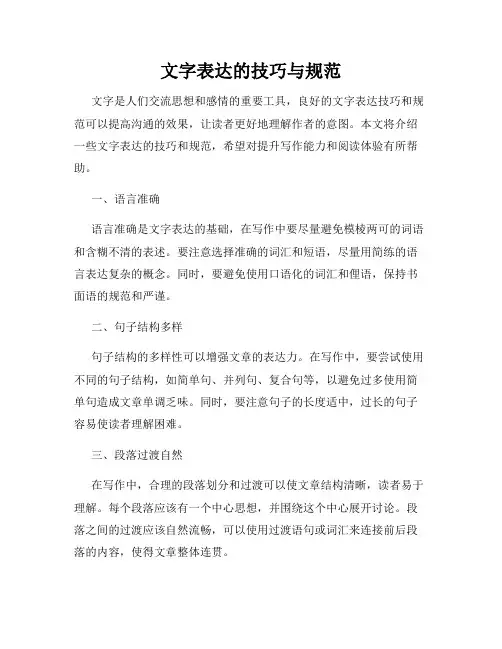文字表达的技巧与规范