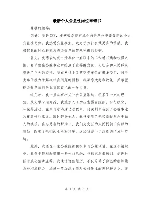 最新个人公益性岗位申请书