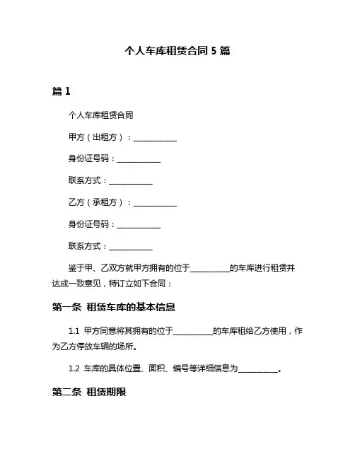 个人车库租赁合同5篇