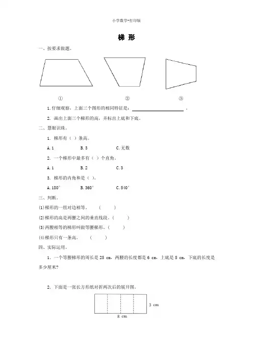 西师大版-数学-四年级下册-《梯形》同步精练(含答案)