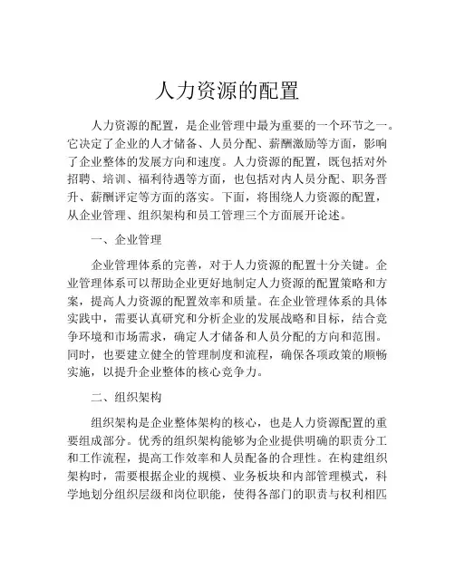 人力资源的配置
