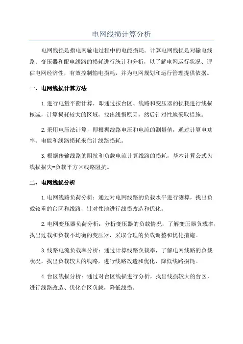 电网线损计算分析