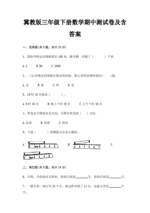 冀教版三年级下册数学期中测试卷及含答案