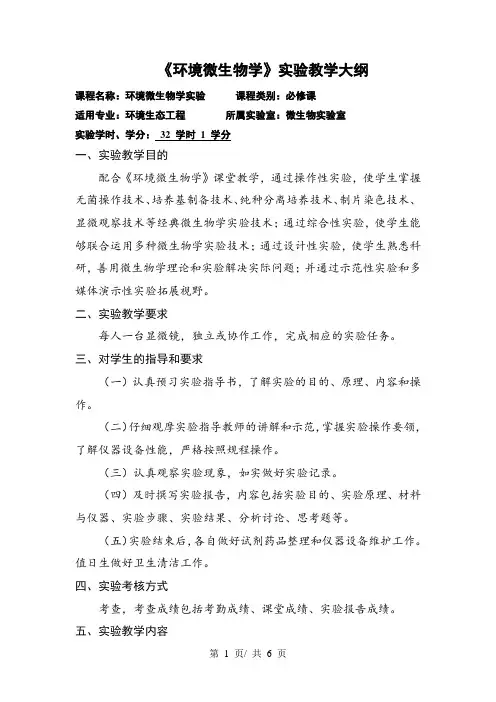 《环境微生物学》实验教学大纲