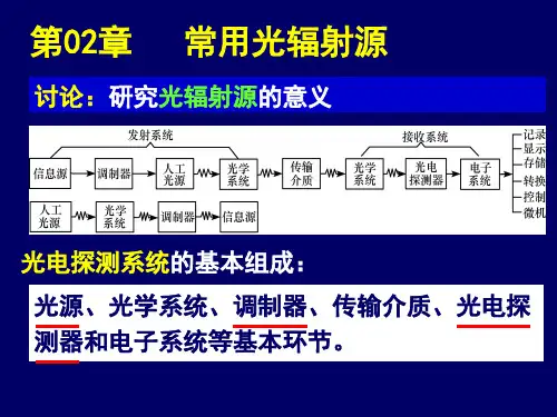 常用光辐射源