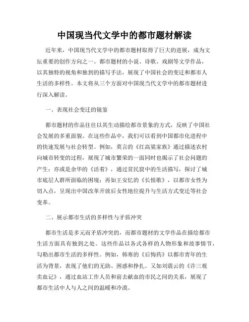 中国现当代文学中的都市题材解读