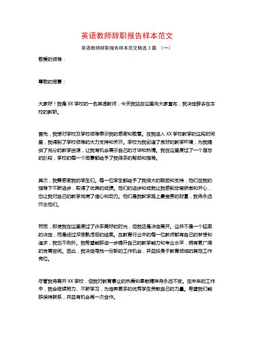 英语教师辞职报告样本范文3篇