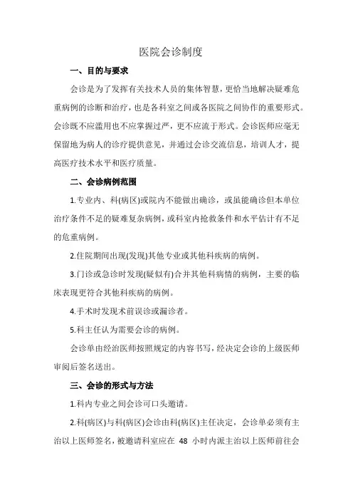 医院会诊制度