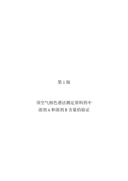 气相色谱方法验证