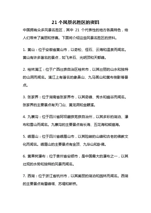 21个风景名胜区的资料
