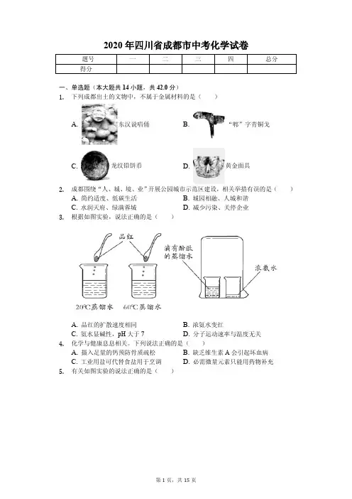 2020年四川省成都市中考化学试卷附答案