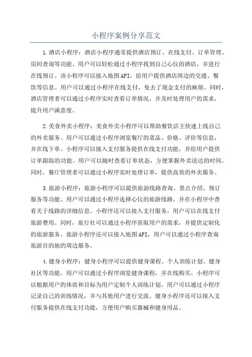 小程序案例分享范文