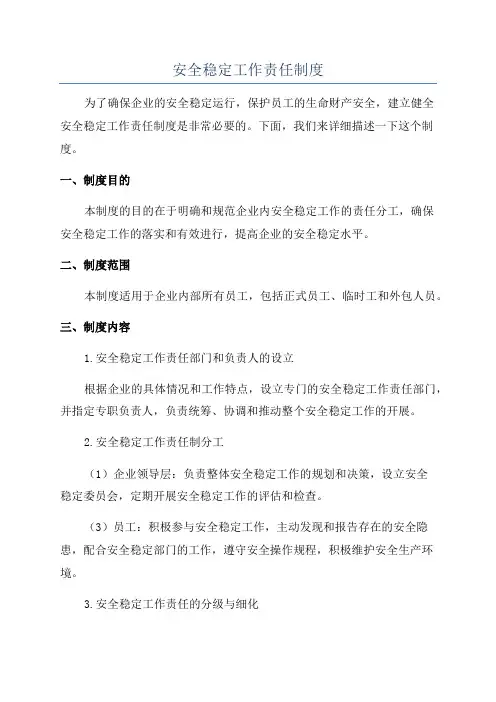 安全稳定工作责任制度